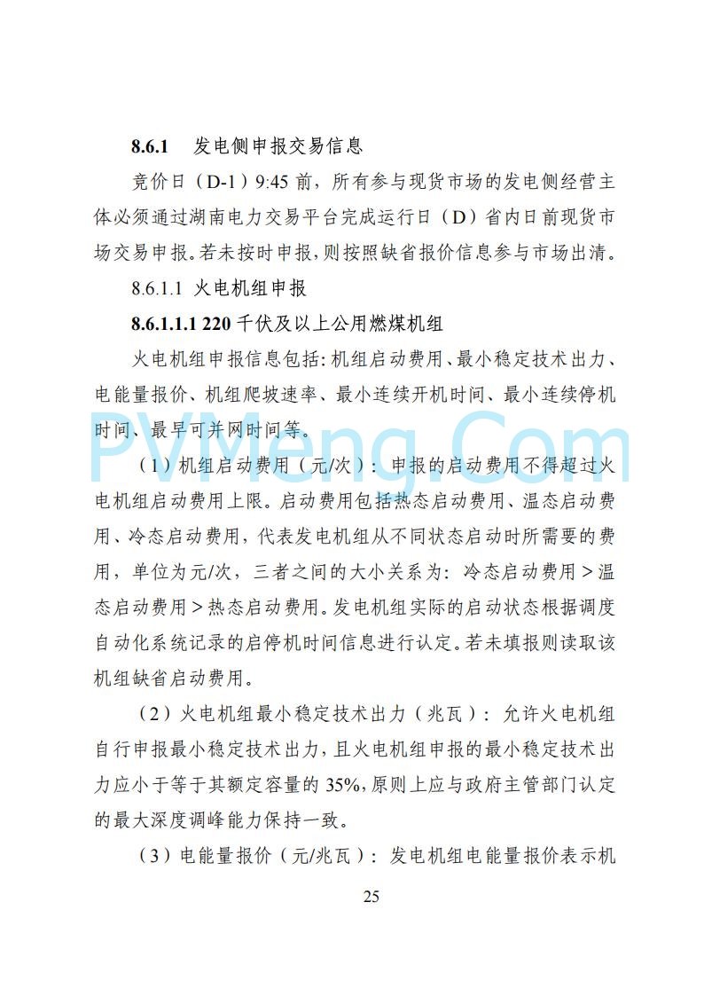国家能源局湖南监管办公室关于公开征求湖南电力市场系列规则意见的通知20250617