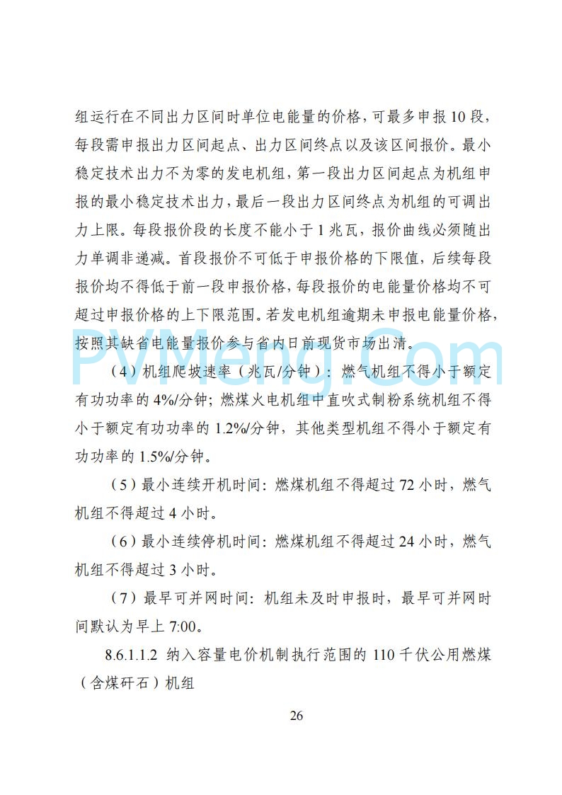 国家能源局湖南监管办公室关于公开征求湖南电力市场系列规则意见的通知20250617