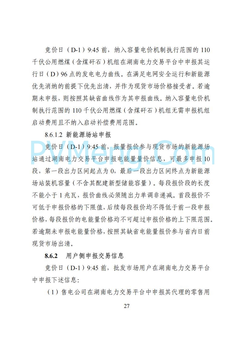 国家能源局湖南监管办公室关于公开征求湖南电力市场系列规则意见的通知20250617