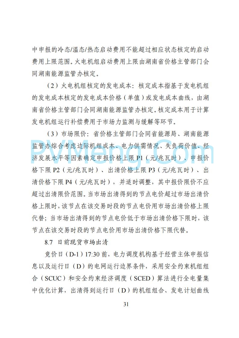 国家能源局湖南监管办公室关于公开征求湖南电力市场系列规则意见的通知20250617