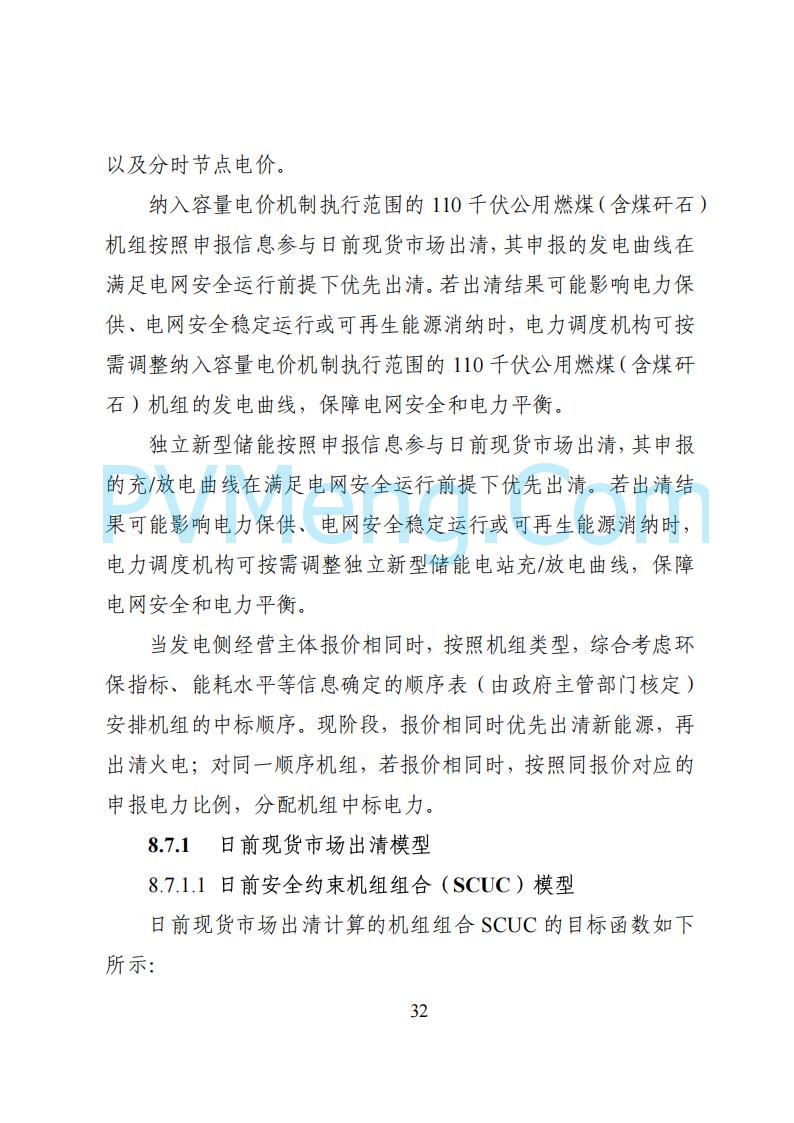 国家能源局湖南监管办公室关于公开征求湖南电力市场系列规则意见的通知20250617