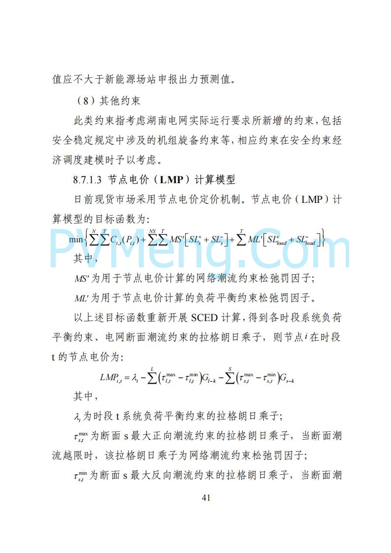国家能源局湖南监管办公室关于公开征求湖南电力市场系列规则意见的通知20250617