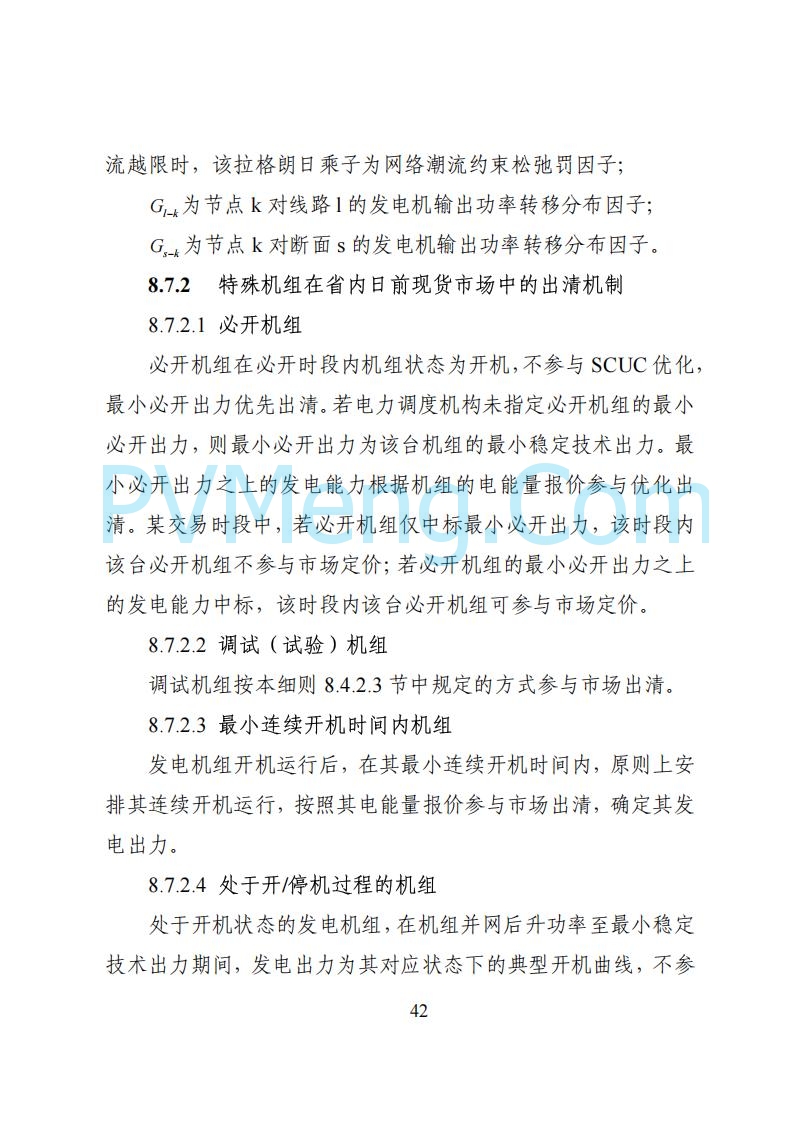 国家能源局湖南监管办公室关于公开征求湖南电力市场系列规则意见的通知20250617