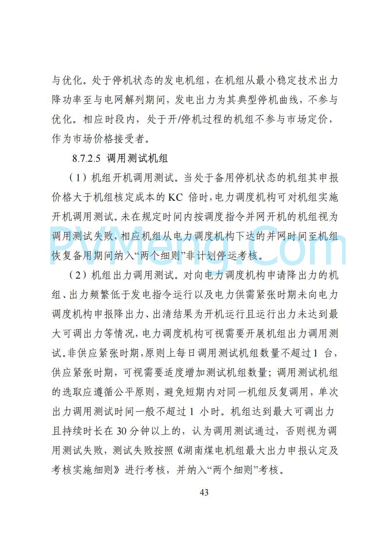 国家能源局湖南监管办公室关于公开征求湖南电力市场系列规则意见的通知20250617