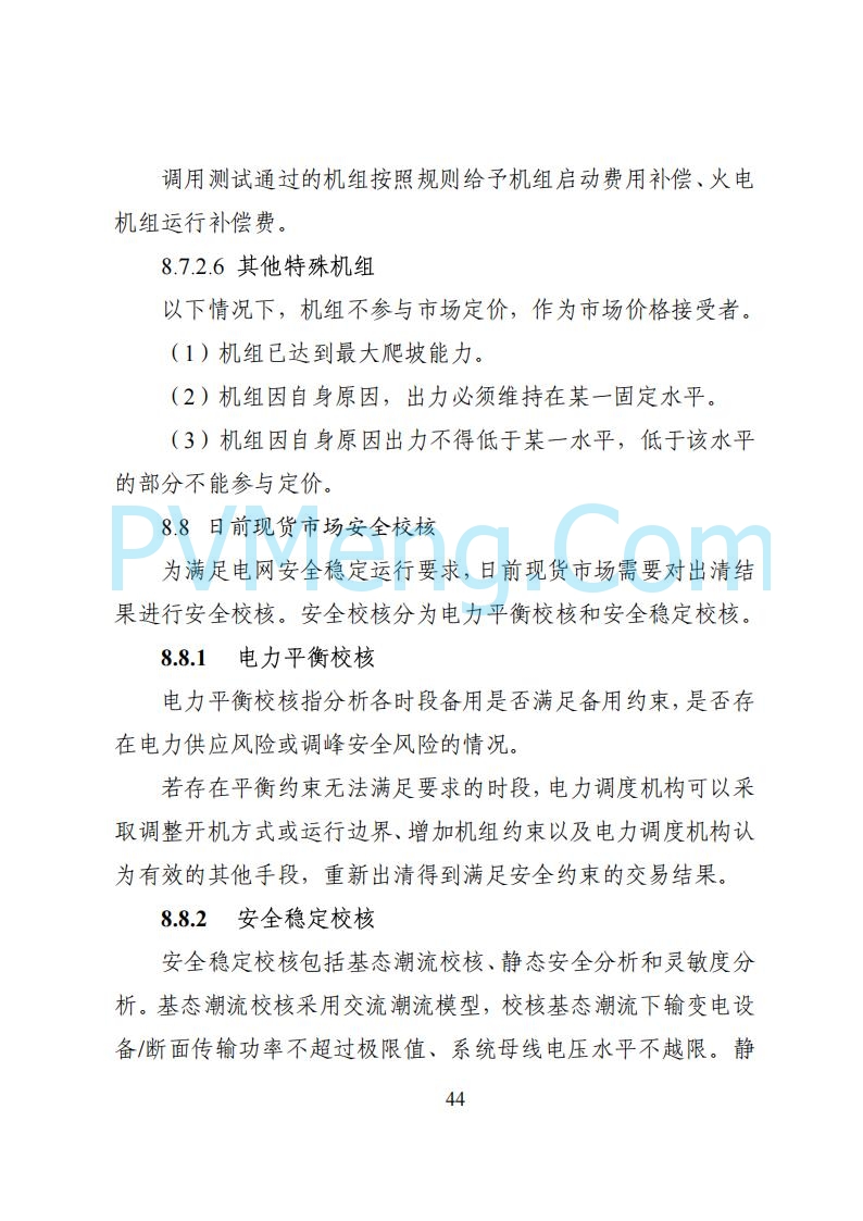国家能源局湖南监管办公室关于公开征求湖南电力市场系列规则意见的通知20250617