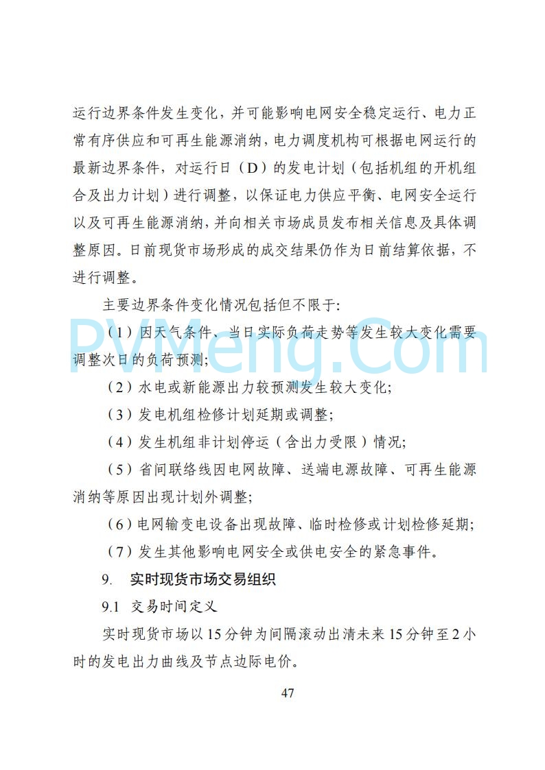 国家能源局湖南监管办公室关于公开征求湖南电力市场系列规则意见的通知20250617