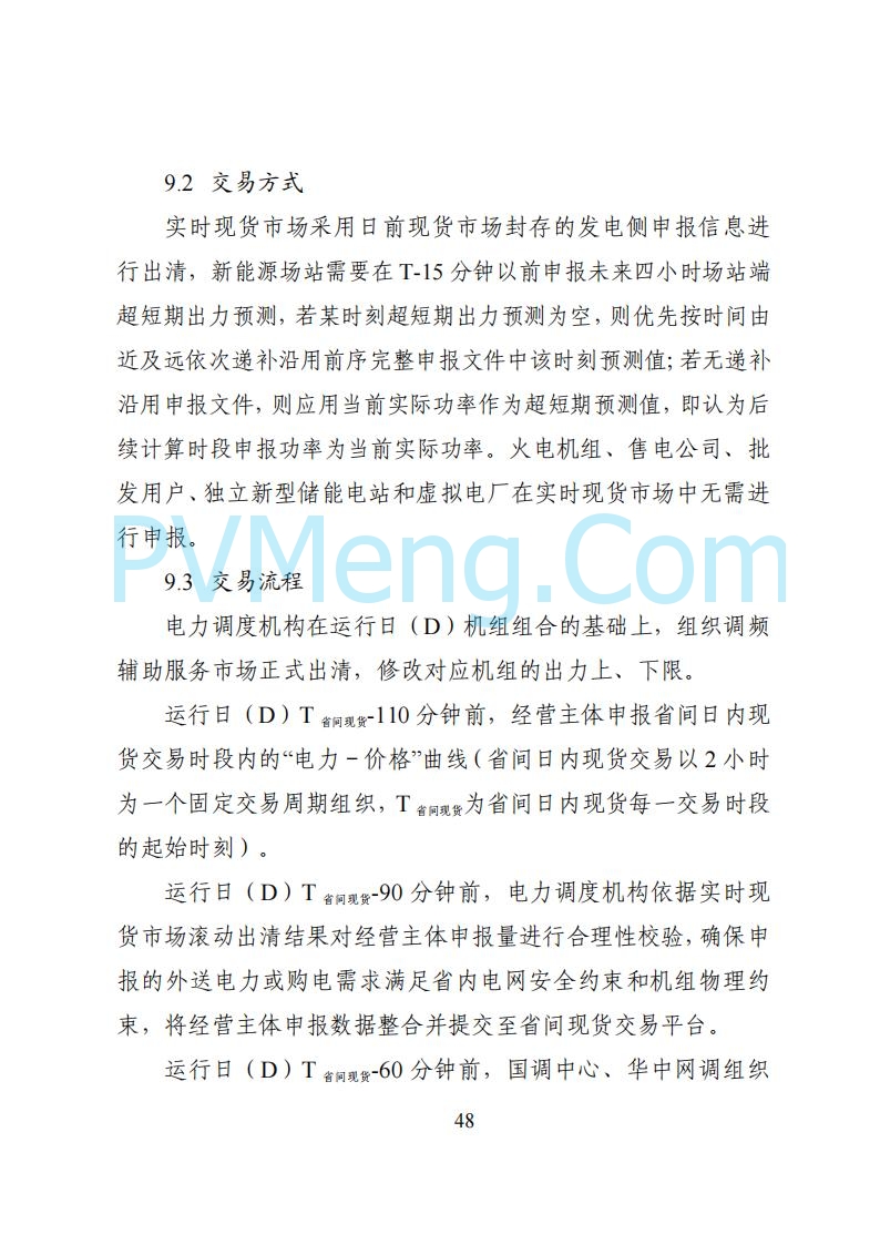国家能源局湖南监管办公室关于公开征求湖南电力市场系列规则意见的通知20250617