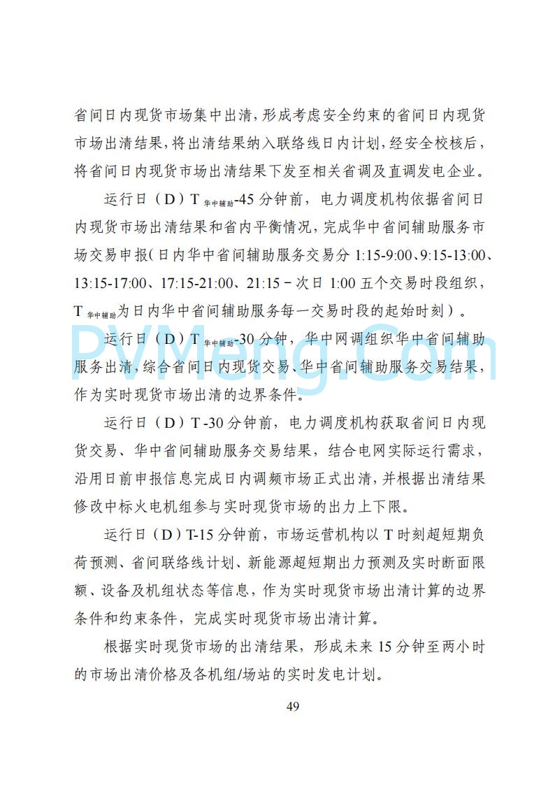 国家能源局湖南监管办公室关于公开征求湖南电力市场系列规则意见的通知20250617