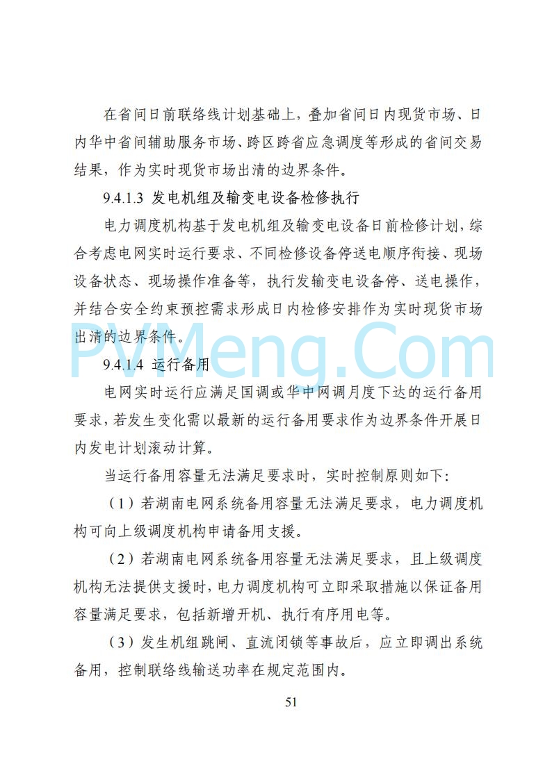 国家能源局湖南监管办公室关于公开征求湖南电力市场系列规则意见的通知20250617