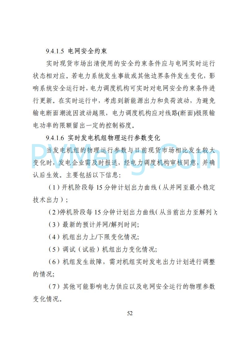 国家能源局湖南监管办公室关于公开征求湖南电力市场系列规则意见的通知20250617