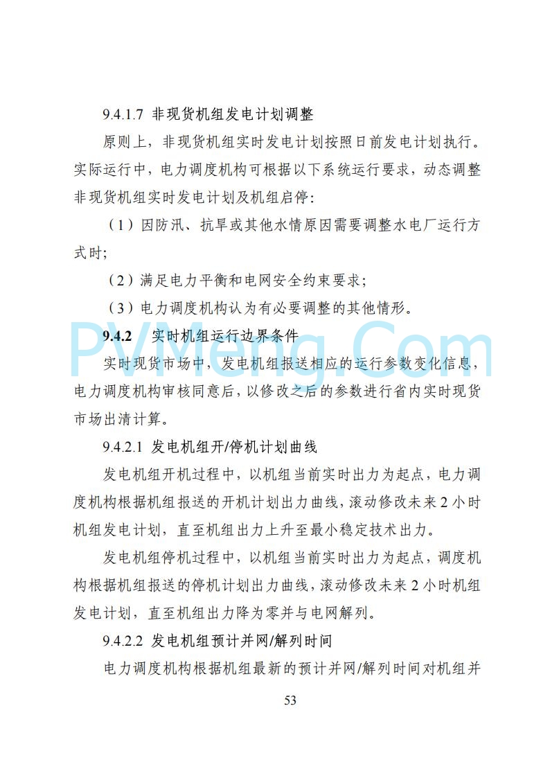 国家能源局湖南监管办公室关于公开征求湖南电力市场系列规则意见的通知20250617