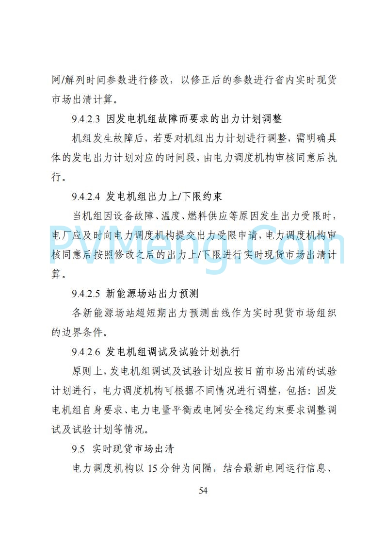 国家能源局湖南监管办公室关于公开征求湖南电力市场系列规则意见的通知20250617