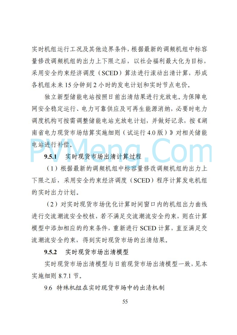 国家能源局湖南监管办公室关于公开征求湖南电力市场系列规则意见的通知20250617
