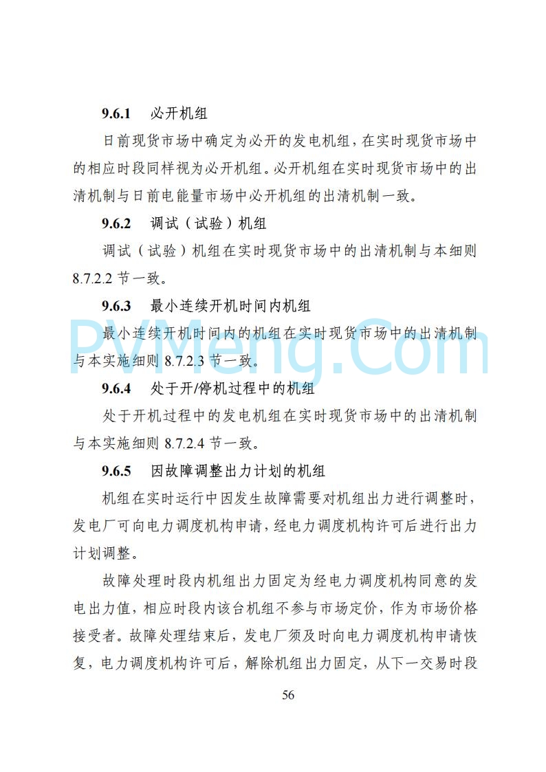 国家能源局湖南监管办公室关于公开征求湖南电力市场系列规则意见的通知20250617