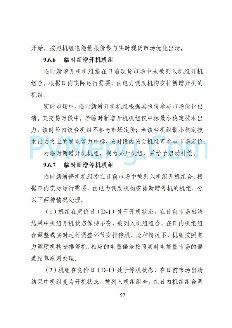 国家能源局湖南监管办公室关于公开征求湖南电力市场系列规则意见的通知20250617