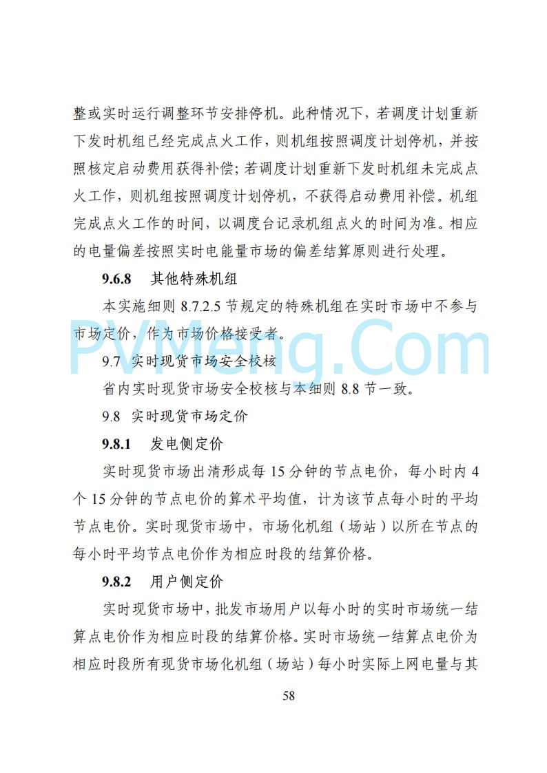 国家能源局湖南监管办公室关于公开征求湖南电力市场系列规则意见的通知20250617