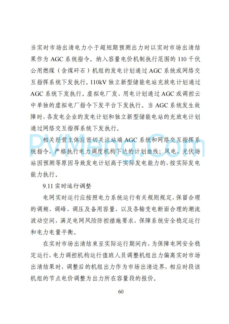国家能源局湖南监管办公室关于公开征求湖南电力市场系列规则意见的通知20250617