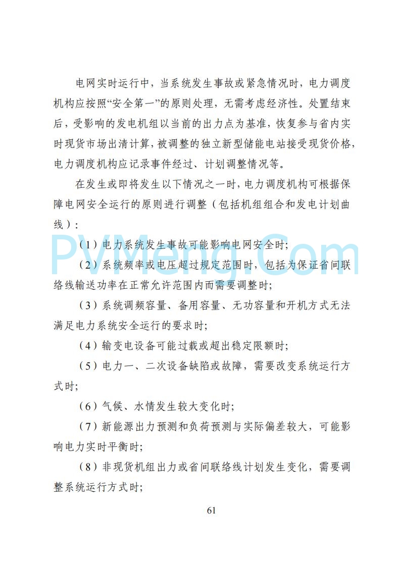 国家能源局湖南监管办公室关于公开征求湖南电力市场系列规则意见的通知20250617