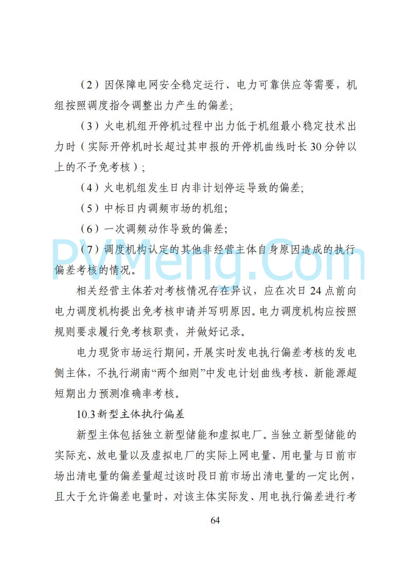 国家能源局湖南监管办公室关于公开征求湖南电力市场系列规则意见的通知20250617