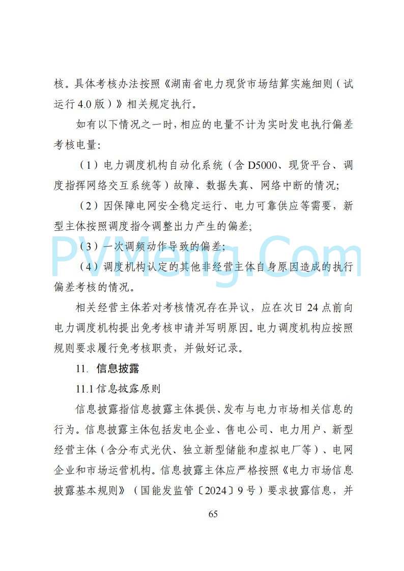 国家能源局湖南监管办公室关于公开征求湖南电力市场系列规则意见的通知20250617