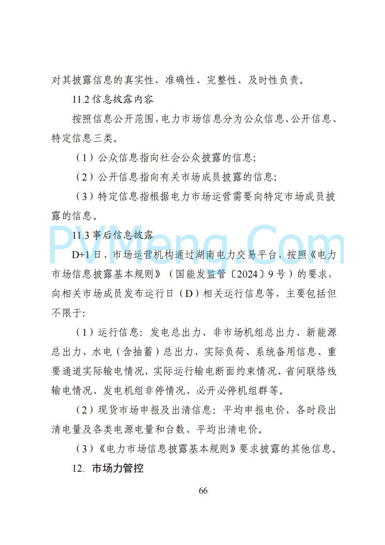国家能源局湖南监管办公室关于公开征求湖南电力市场系列规则意见的通知20250617