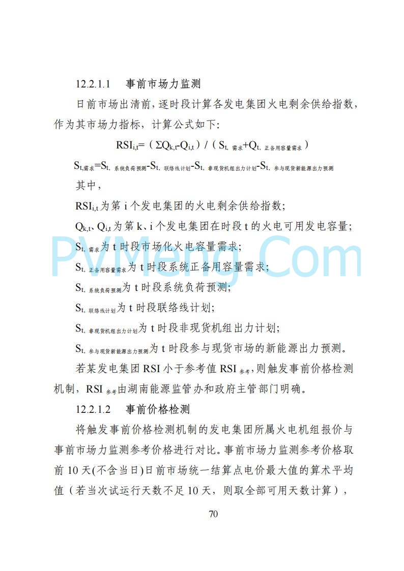 国家能源局湖南监管办公室关于公开征求湖南电力市场系列规则意见的通知20250617