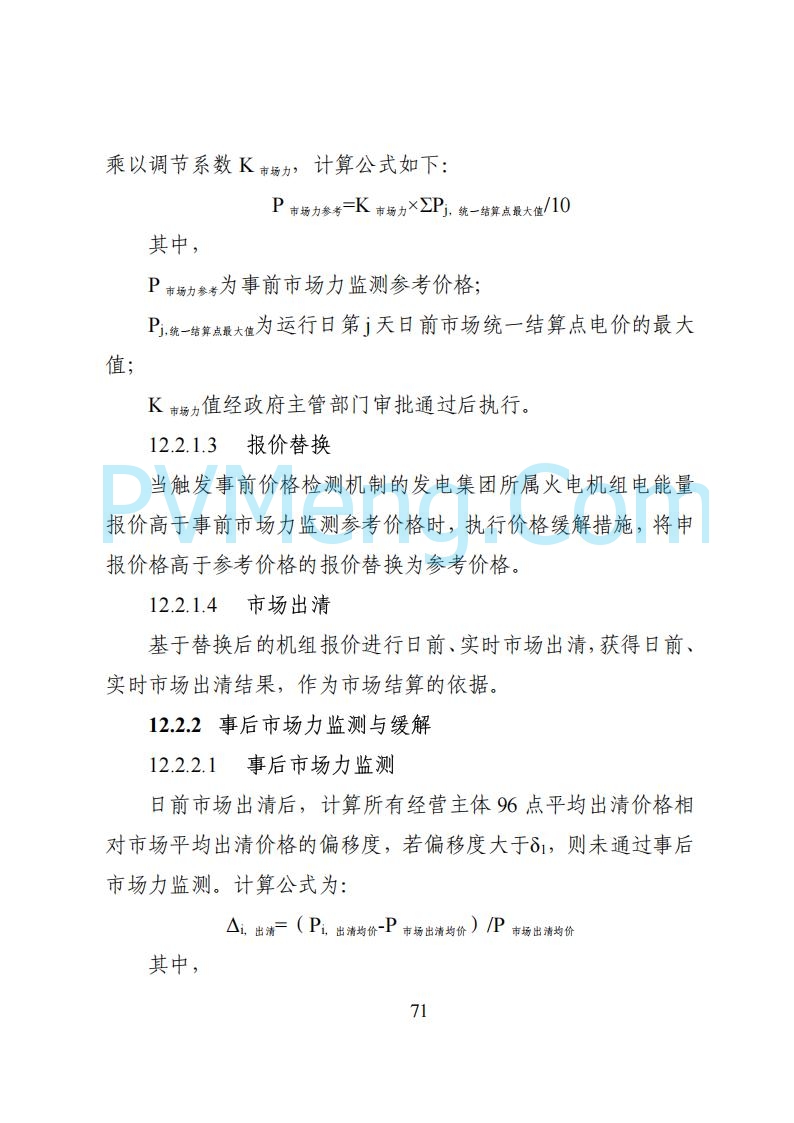 国家能源局湖南监管办公室关于公开征求湖南电力市场系列规则意见的通知20250617