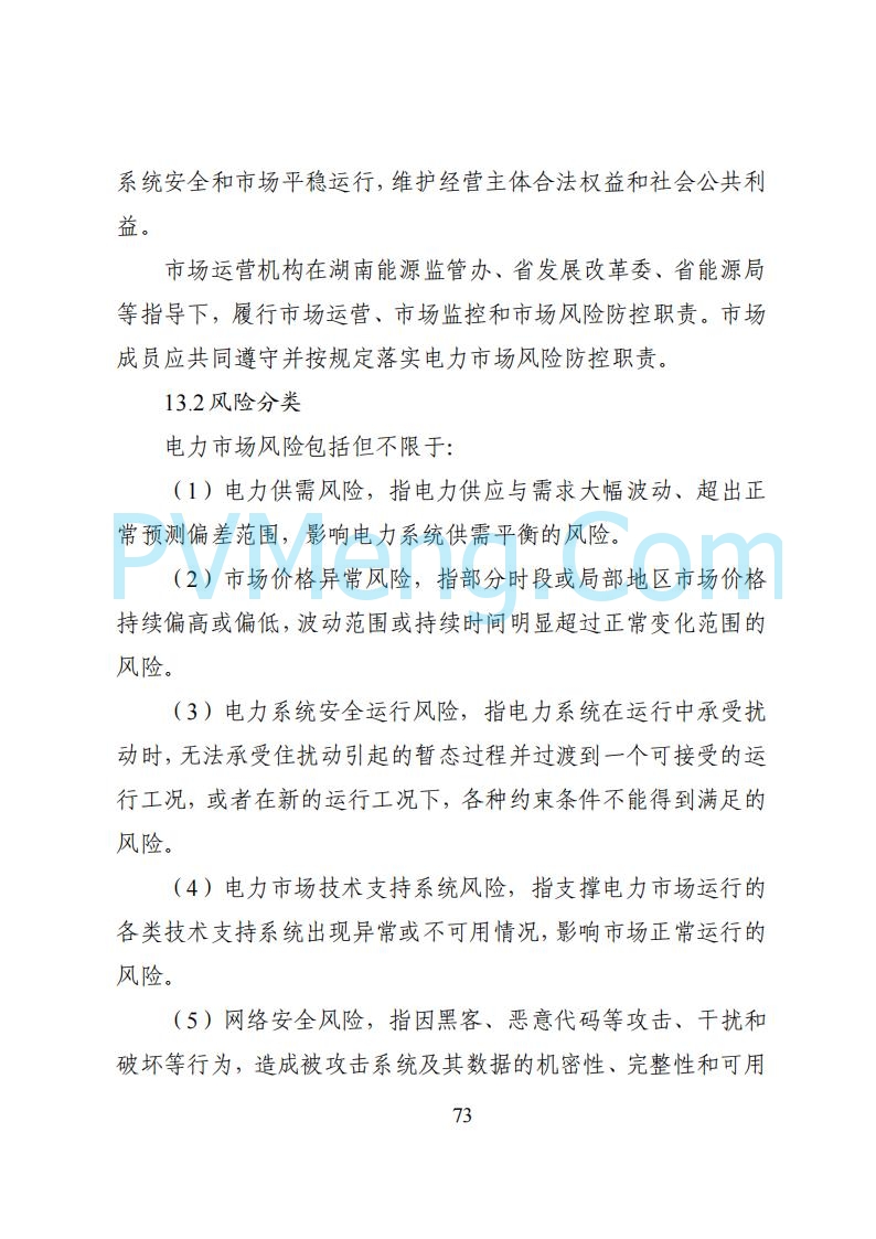国家能源局湖南监管办公室关于公开征求湖南电力市场系列规则意见的通知20250617