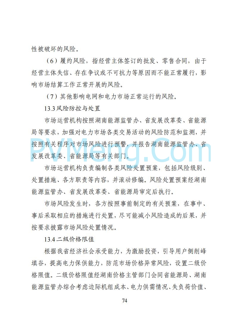 国家能源局湖南监管办公室关于公开征求湖南电力市场系列规则意见的通知20250617