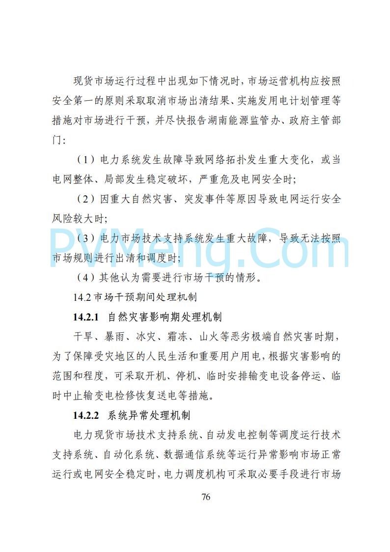 国家能源局湖南监管办公室关于公开征求湖南电力市场系列规则意见的通知20250617