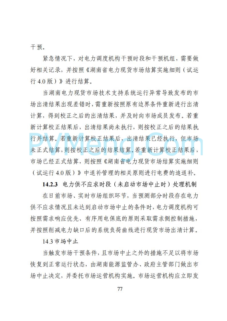 国家能源局湖南监管办公室关于公开征求湖南电力市场系列规则意见的通知20250617