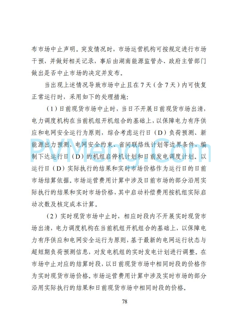 国家能源局湖南监管办公室关于公开征求湖南电力市场系列规则意见的通知20250617