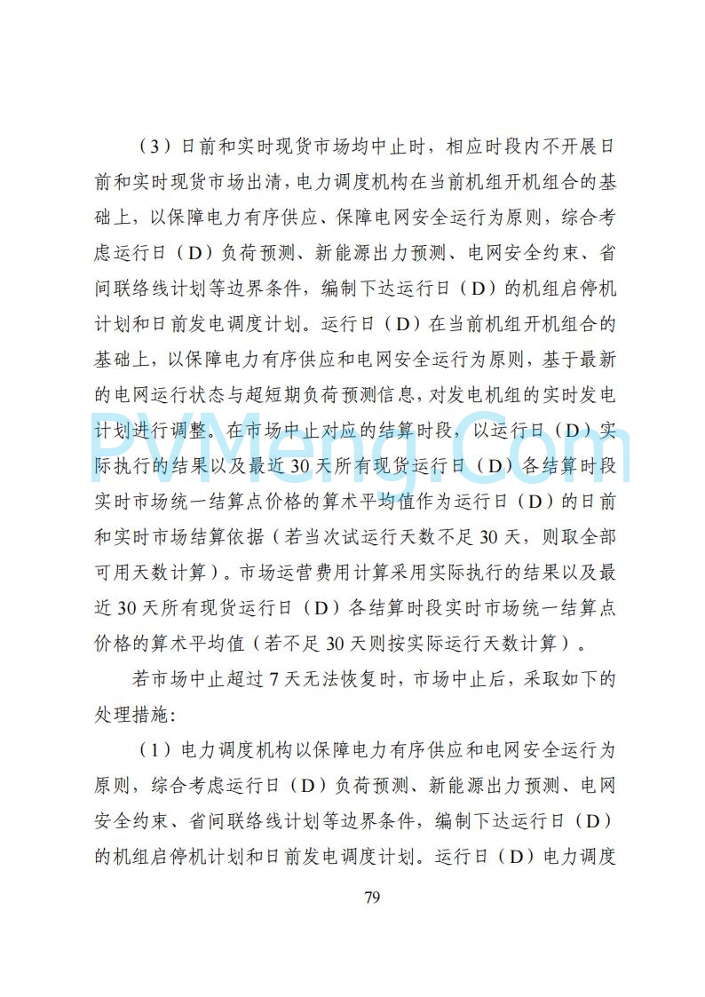 国家能源局湖南监管办公室关于公开征求湖南电力市场系列规则意见的通知20250617