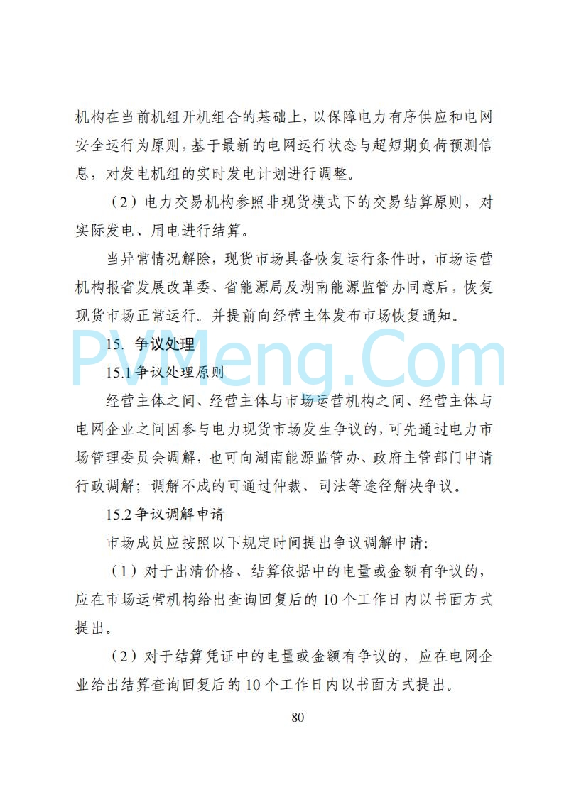 国家能源局湖南监管办公室关于公开征求湖南电力市场系列规则意见的通知20250617