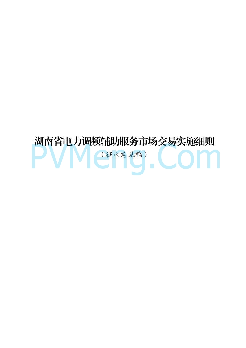 国家能源局湖南监管办公室关于公开征求湖南电力市场系列规则意见的通知20250617