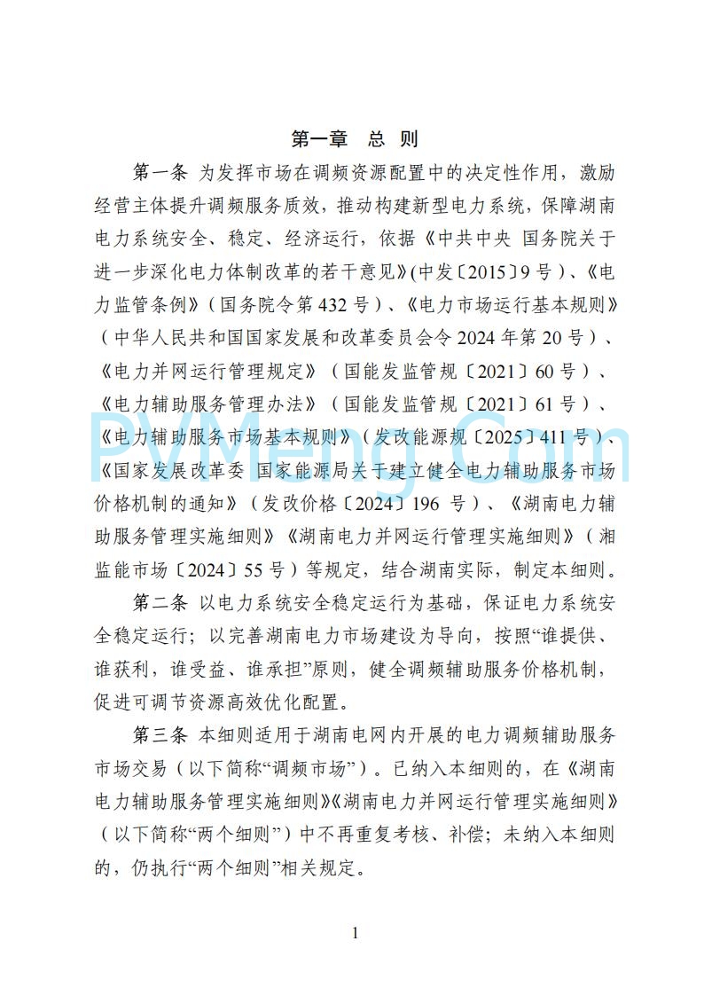 国家能源局湖南监管办公室关于公开征求湖南电力市场系列规则意见的通知20250617
