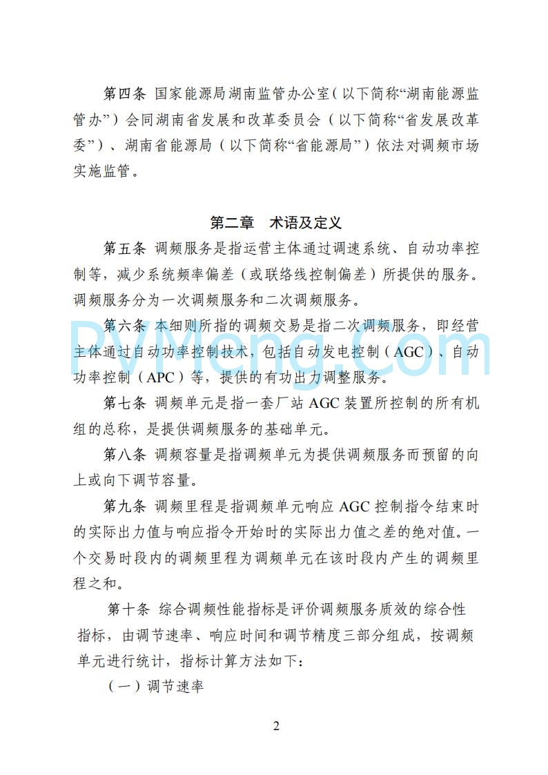 国家能源局湖南监管办公室关于公开征求湖南电力市场系列规则意见的通知20250617