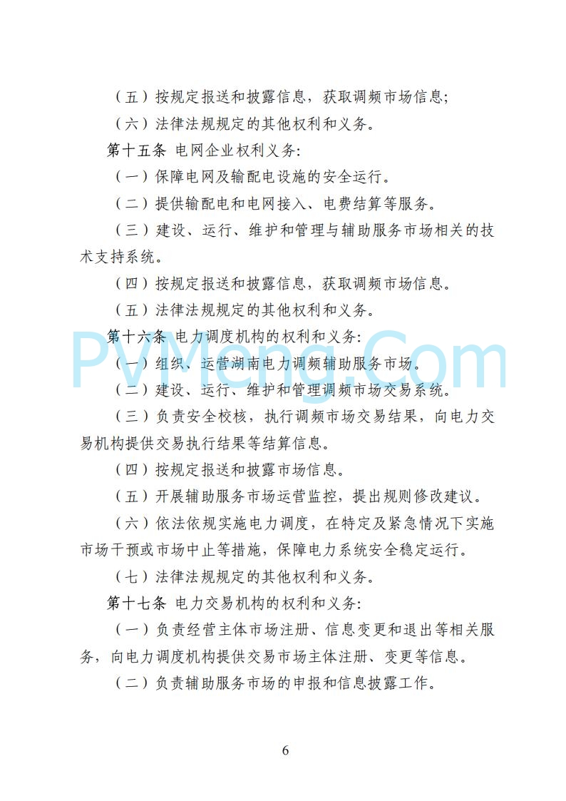 国家能源局湖南监管办公室关于公开征求湖南电力市场系列规则意见的通知20250617