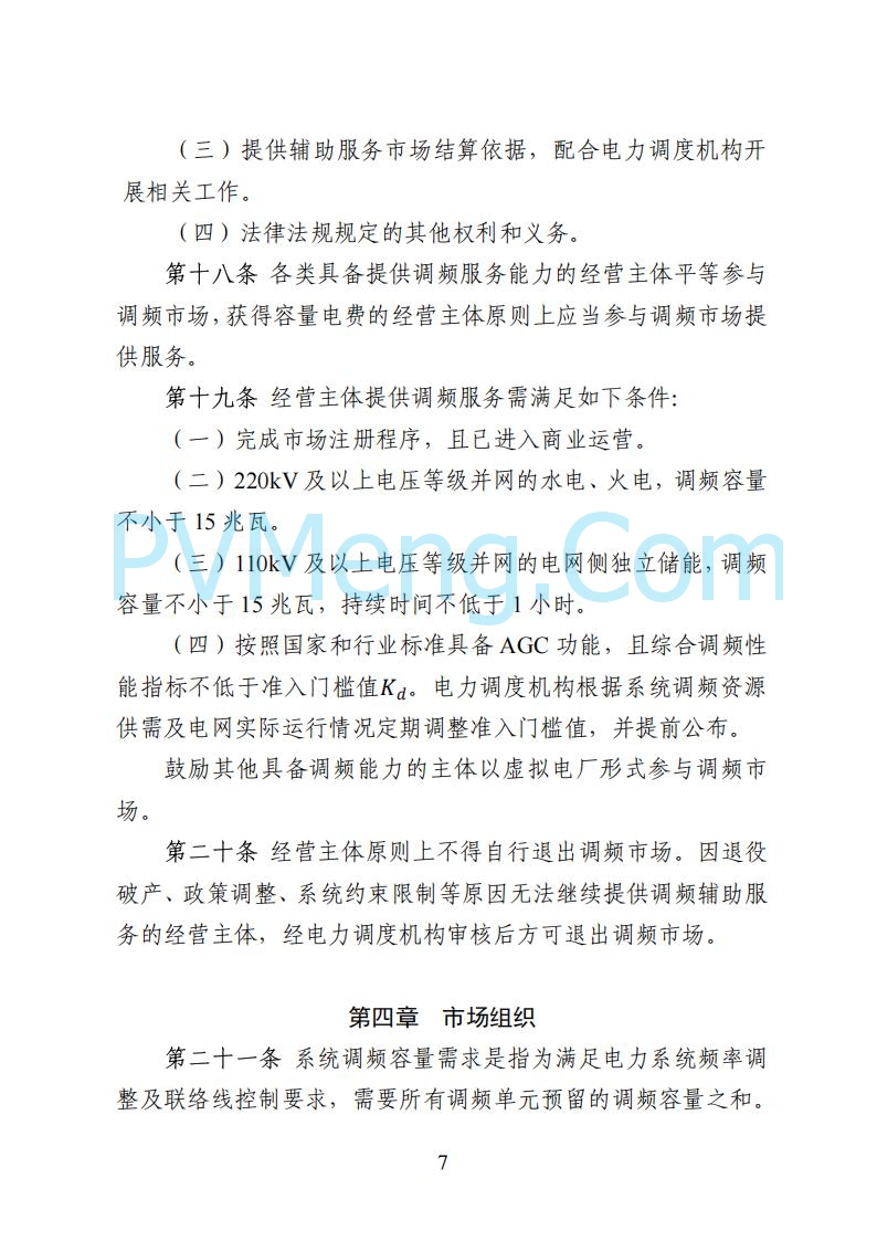 国家能源局湖南监管办公室关于公开征求湖南电力市场系列规则意见的通知20250617
