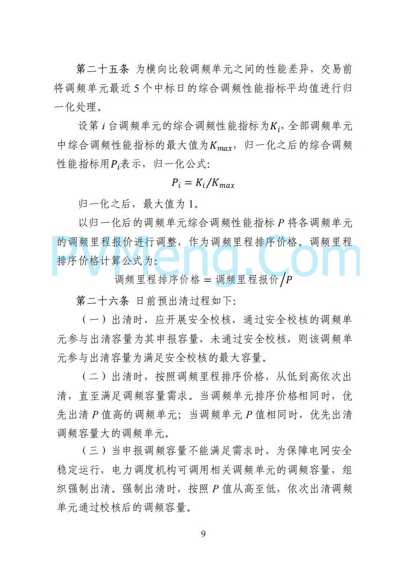 国家能源局湖南监管办公室关于公开征求湖南电力市场系列规则意见的通知20250617