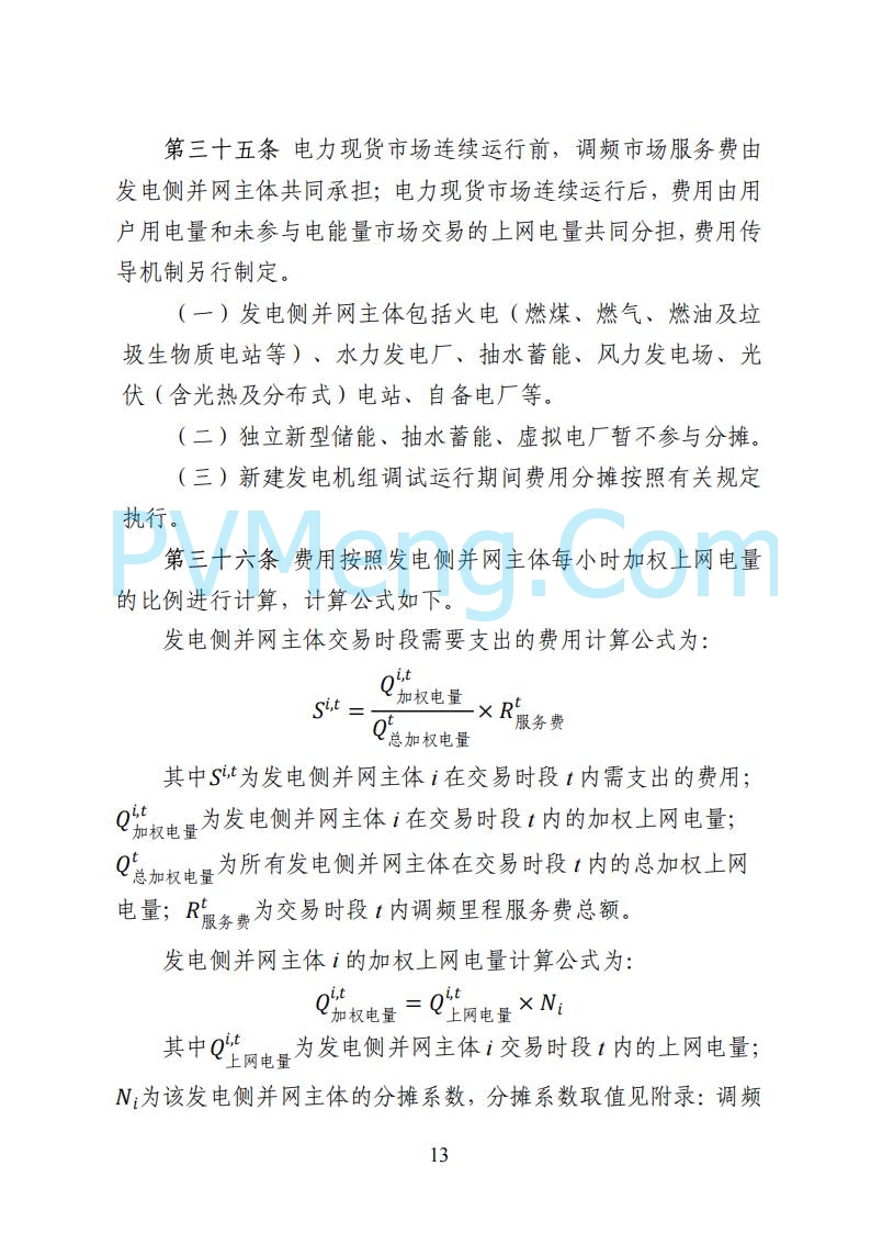 国家能源局湖南监管办公室关于公开征求湖南电力市场系列规则意见的通知20250617