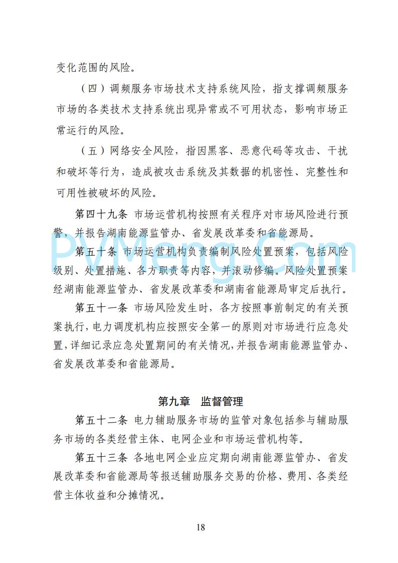 国家能源局湖南监管办公室关于公开征求湖南电力市场系列规则意见的通知20250617