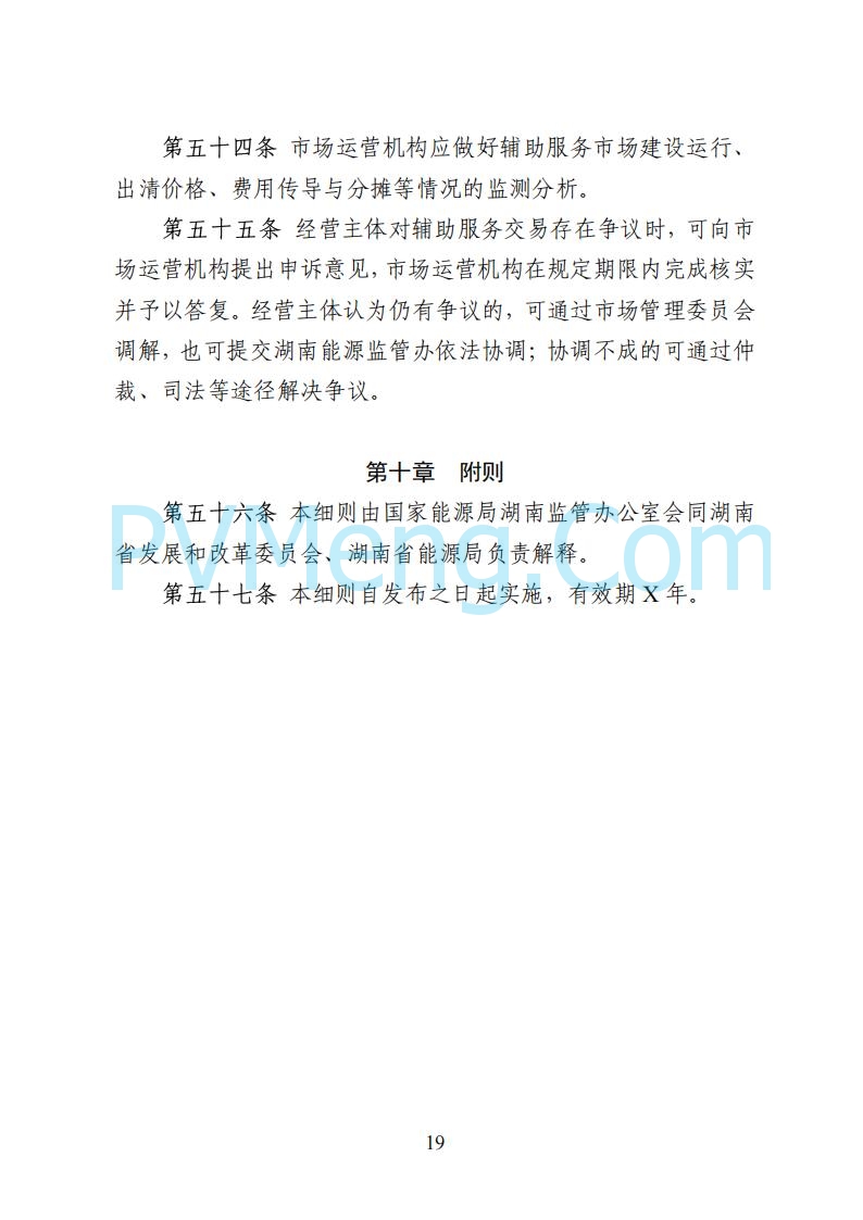 国家能源局湖南监管办公室关于公开征求湖南电力市场系列规则意见的通知20250617