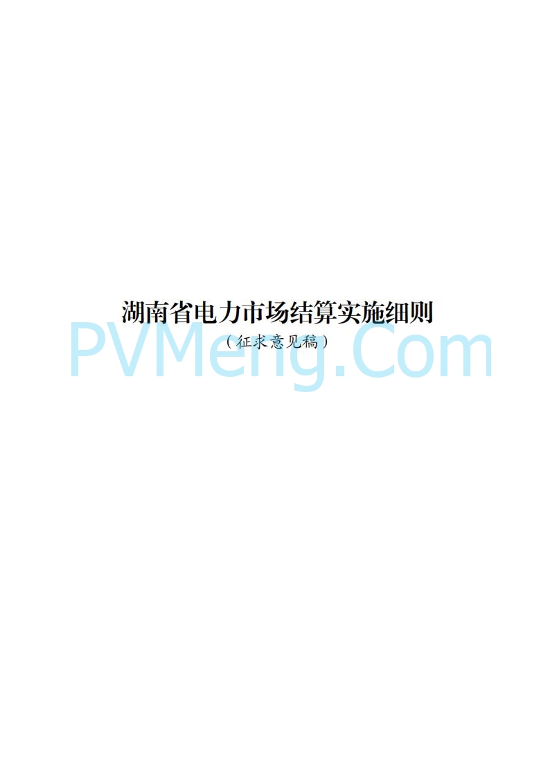 国家能源局湖南监管办公室关于公开征求湖南电力市场系列规则意见的通知20250617