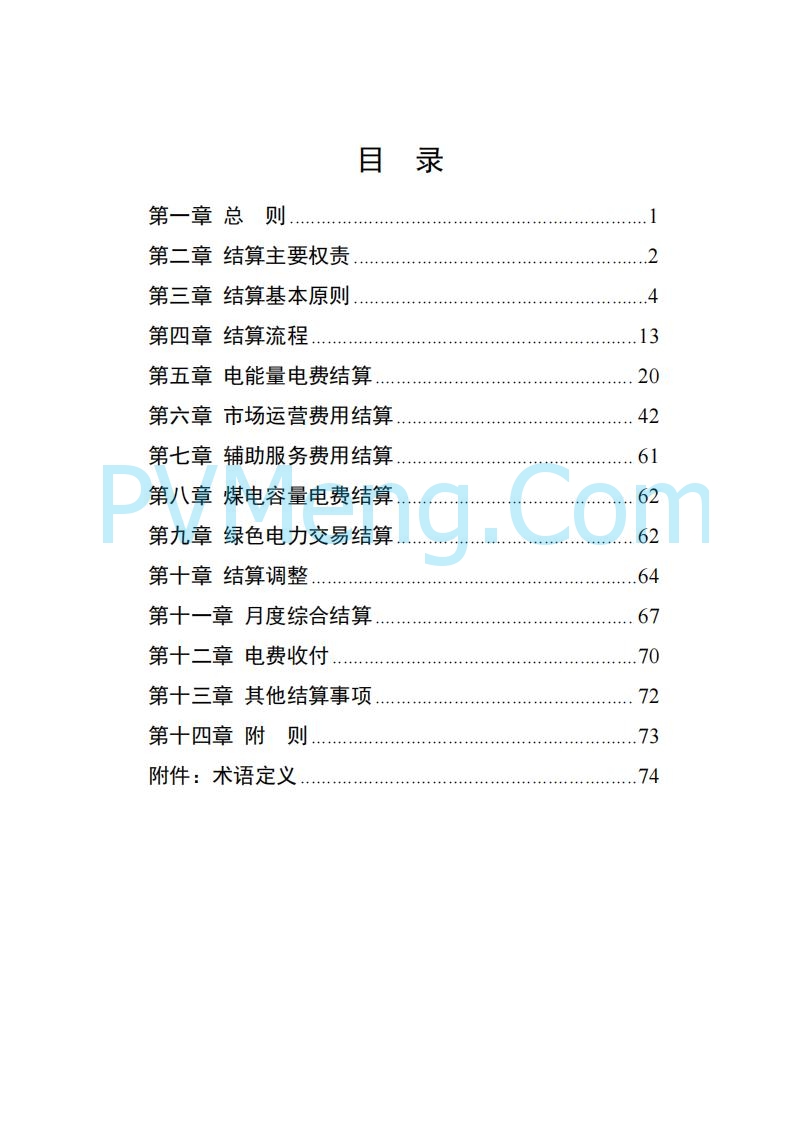 国家能源局湖南监管办公室关于公开征求湖南电力市场系列规则意见的通知20250617