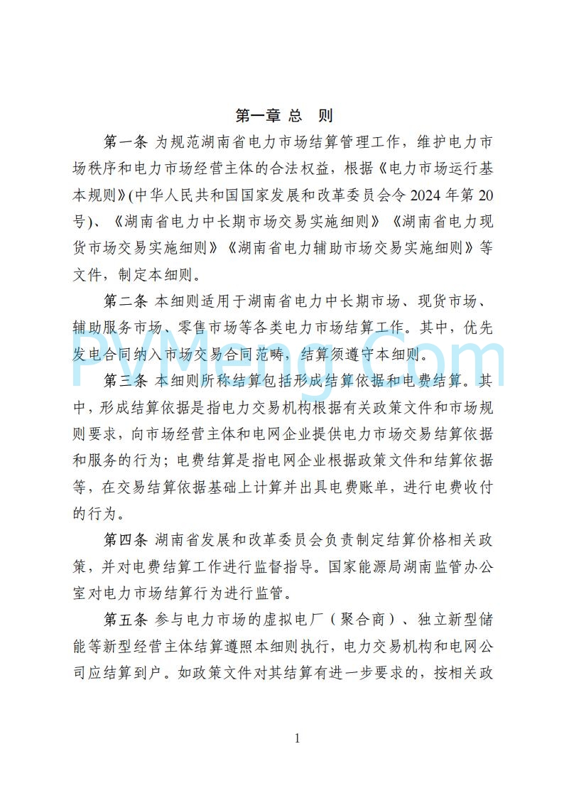 国家能源局湖南监管办公室关于公开征求湖南电力市场系列规则意见的通知20250617