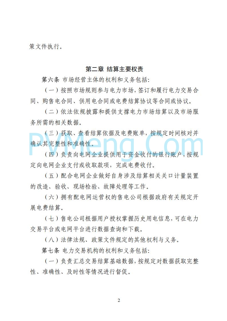 国家能源局湖南监管办公室关于公开征求湖南电力市场系列规则意见的通知20250617