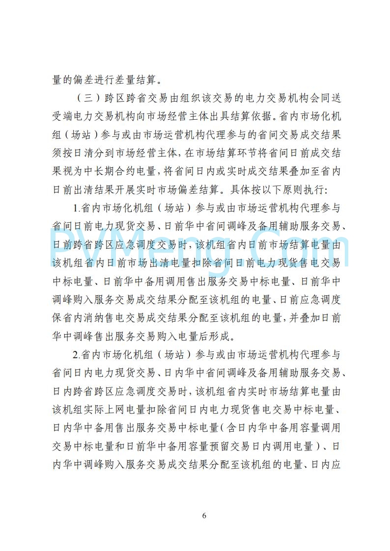国家能源局湖南监管办公室关于公开征求湖南电力市场系列规则意见的通知20250617