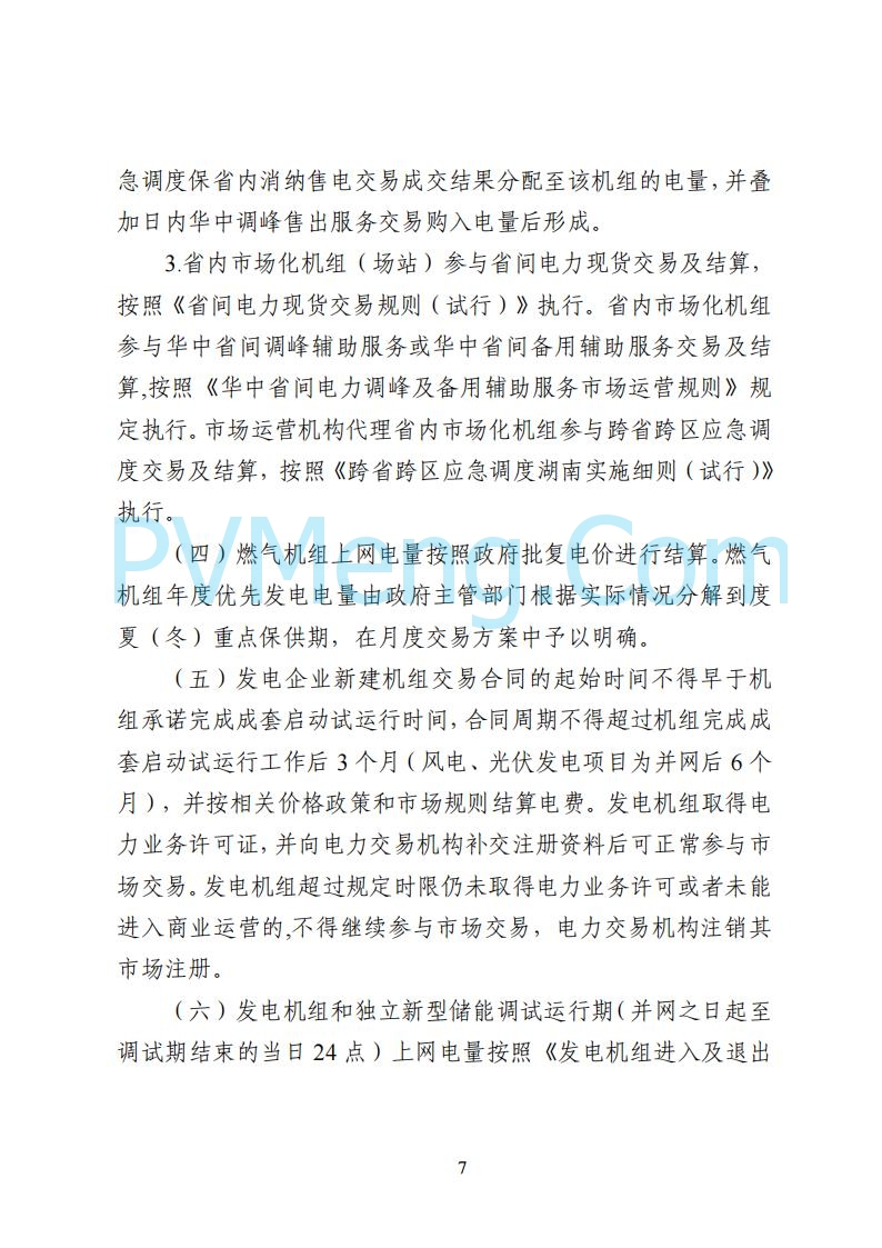 国家能源局湖南监管办公室关于公开征求湖南电力市场系列规则意见的通知20250617