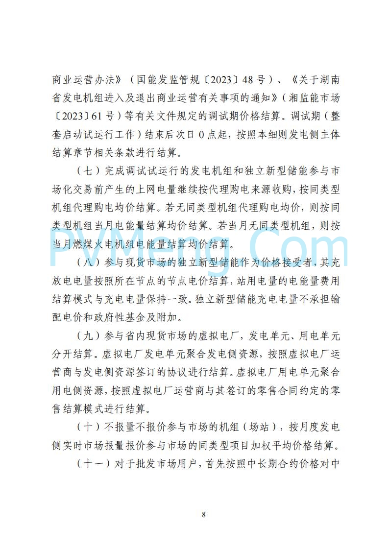 国家能源局湖南监管办公室关于公开征求湖南电力市场系列规则意见的通知20250617